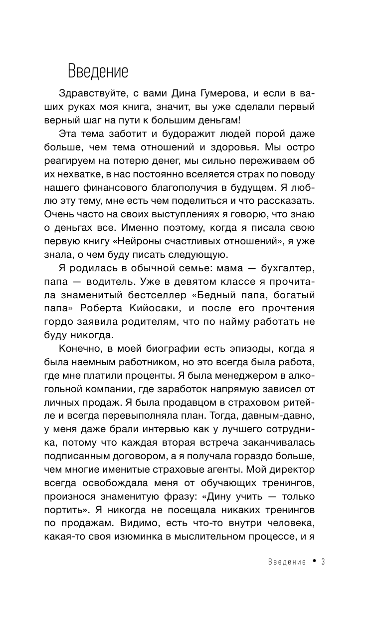  Деньги и мышление: научись создавать изобилие - страница 3