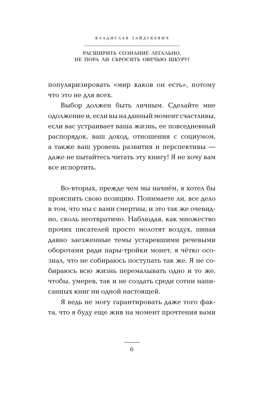 Гайдукевич Владислав Александрович Расширить сознание легально. Не пора ли сбросить овечью шкуру? - страница 4