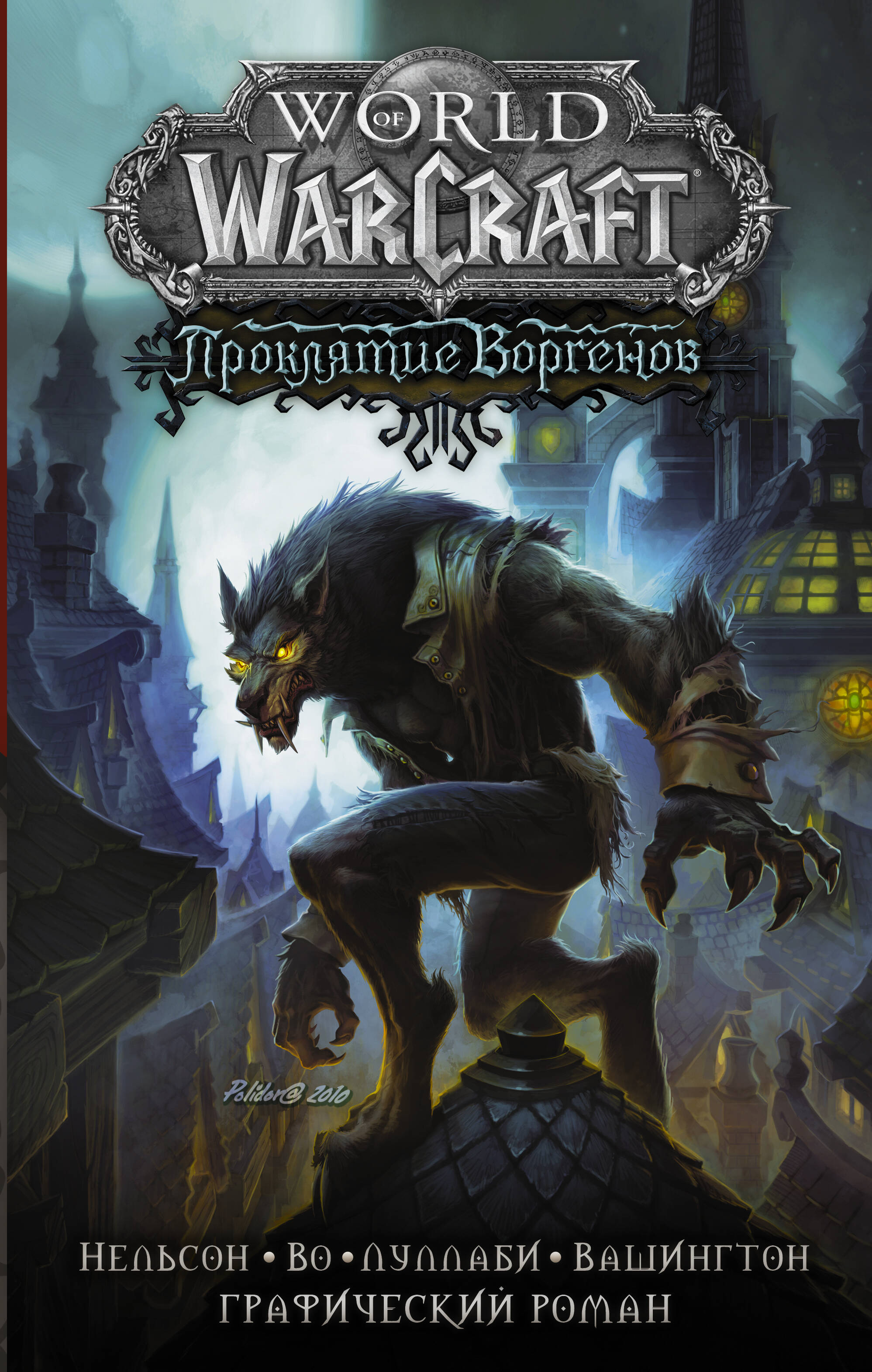 Нельсон Микки, Луллаби Людо, Вашингтон Тони, Во Джеймс World of Warcraft. Проклятие Воргенов - страница 0