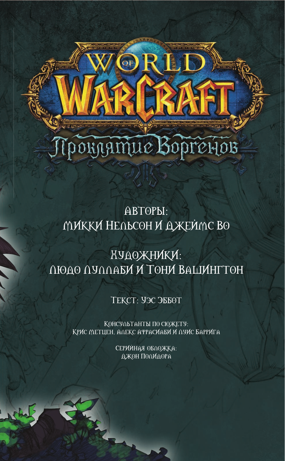 Нельсон Микки, Луллаби Людо, Вашингтон Тони, Во Джеймс World of Warcraft. Проклятие Воргенов - страница 4