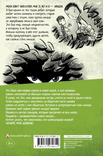 Дневник ниндзя-шестиклассника