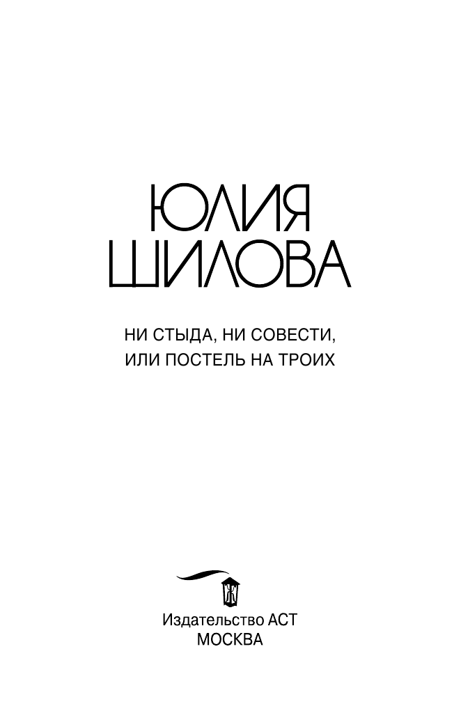 Шилова Юлия Витальевна Ни стыда, ни совести, или Постель на троих - страница 4