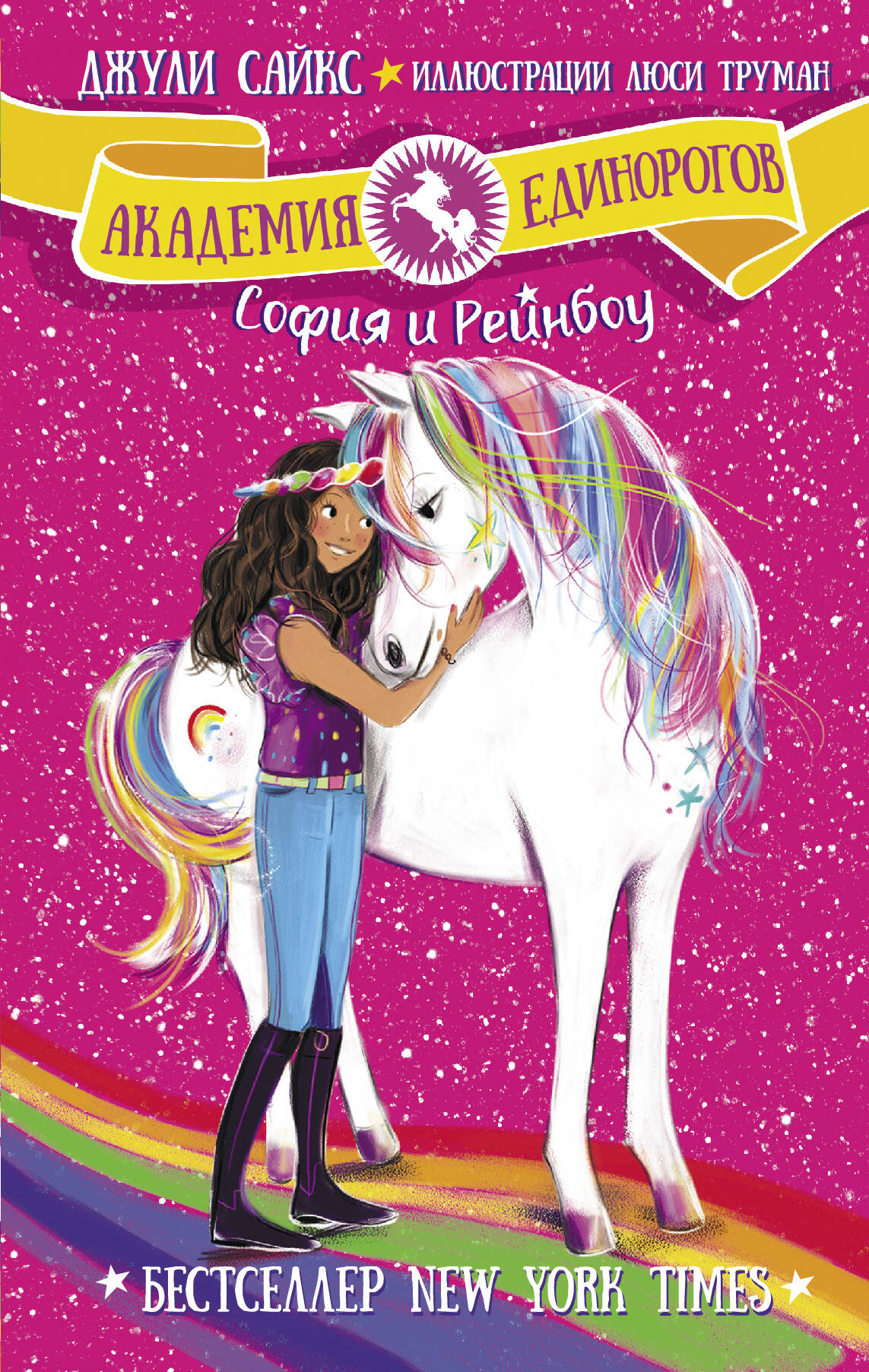 Сайкс Джули София и Рейнбоу - страница 0