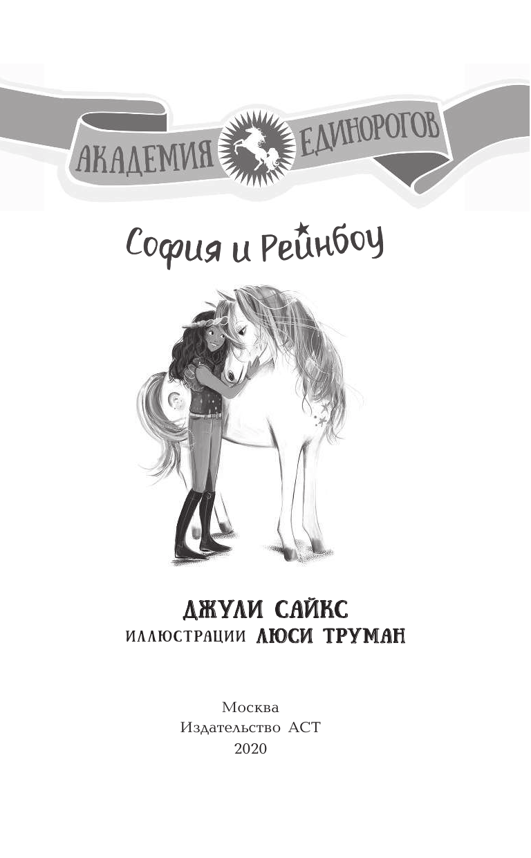 Сайкс Джули София и Рейнбоу - страница 4