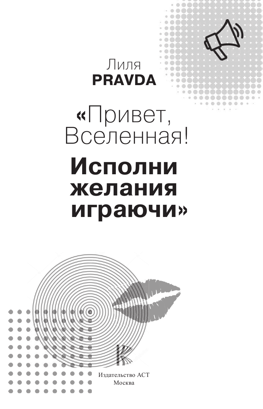 Правда Лиля  Привет, Вселенная! Исполни желания играючи - страница 2