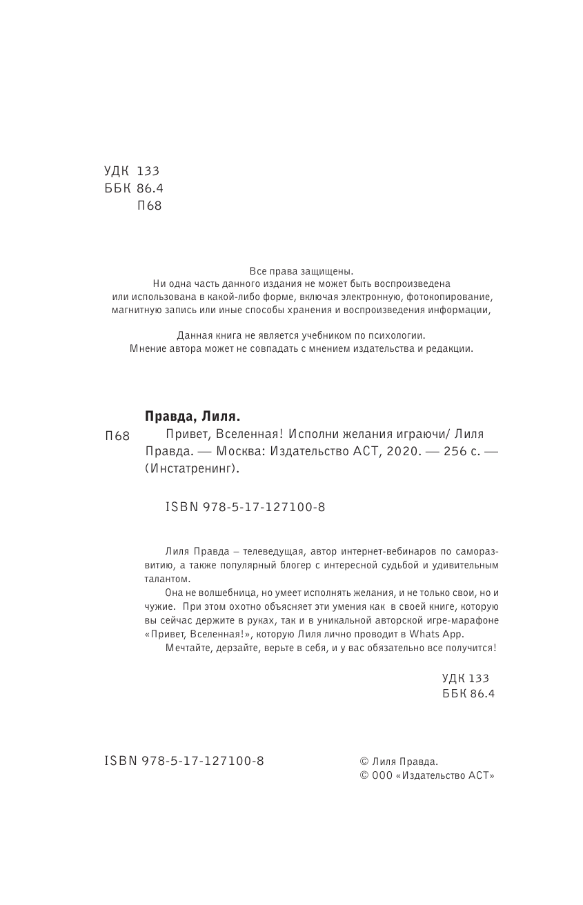 Правда Лиля  Привет, Вселенная! Исполни желания играючи - страница 3