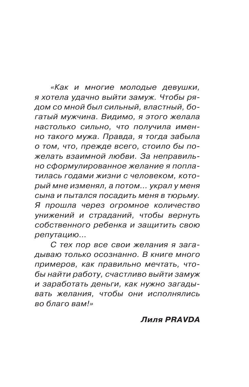 Правда Лиля  Привет, Вселенная! Исполни желания играючи - страница 4