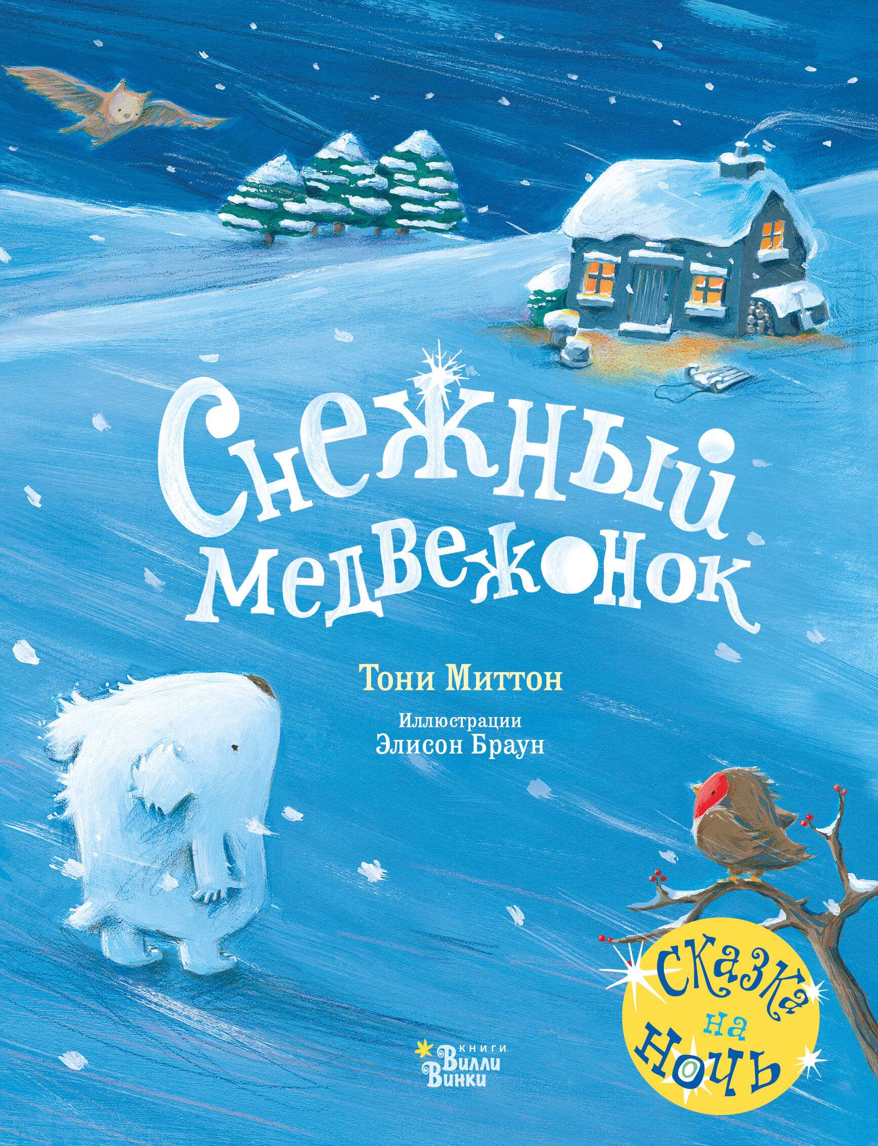 Миттон Тони, Браун Элисон Снежный медвежонок - страница 0