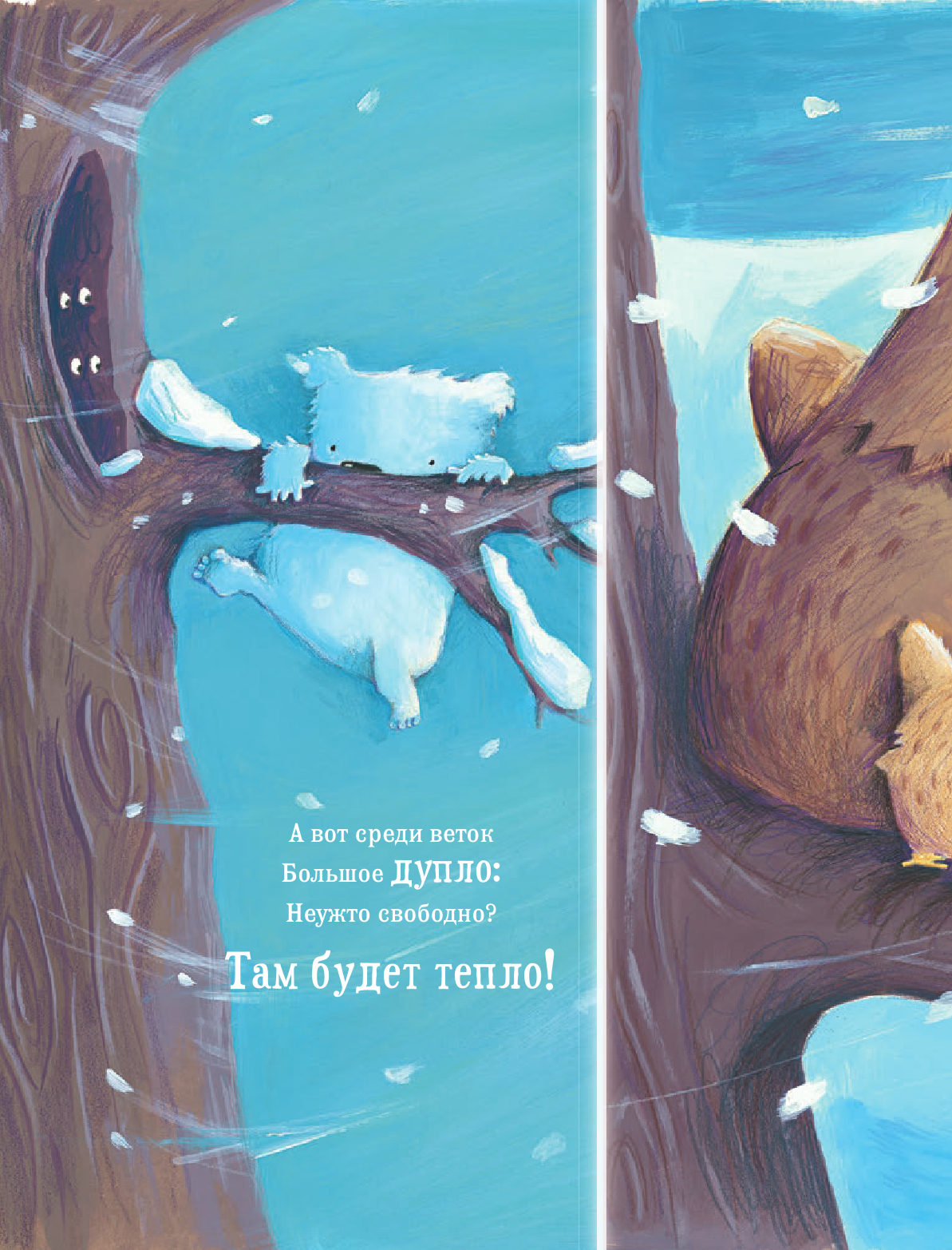 Миттон Тони, Браун Элисон Снежный медвежонок - страница 3