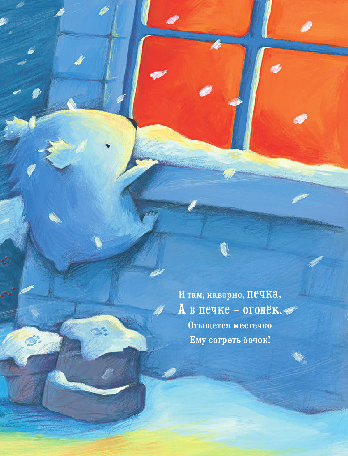 Миттон Тони, Браун Элисон Снежный медвежонок - страница 4