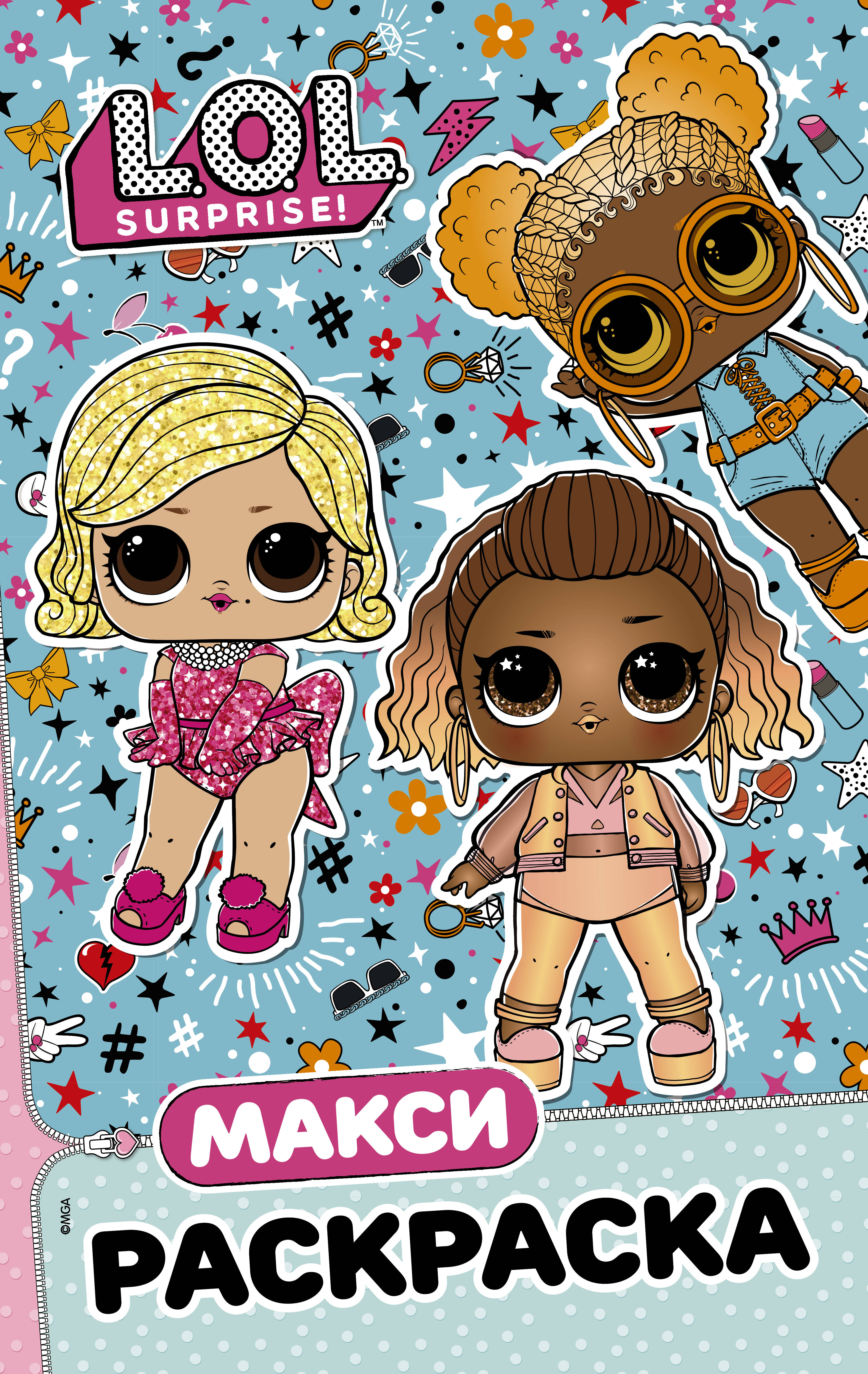  L.O.L. Surprise. Макси раскраска. Модницы - страница 0