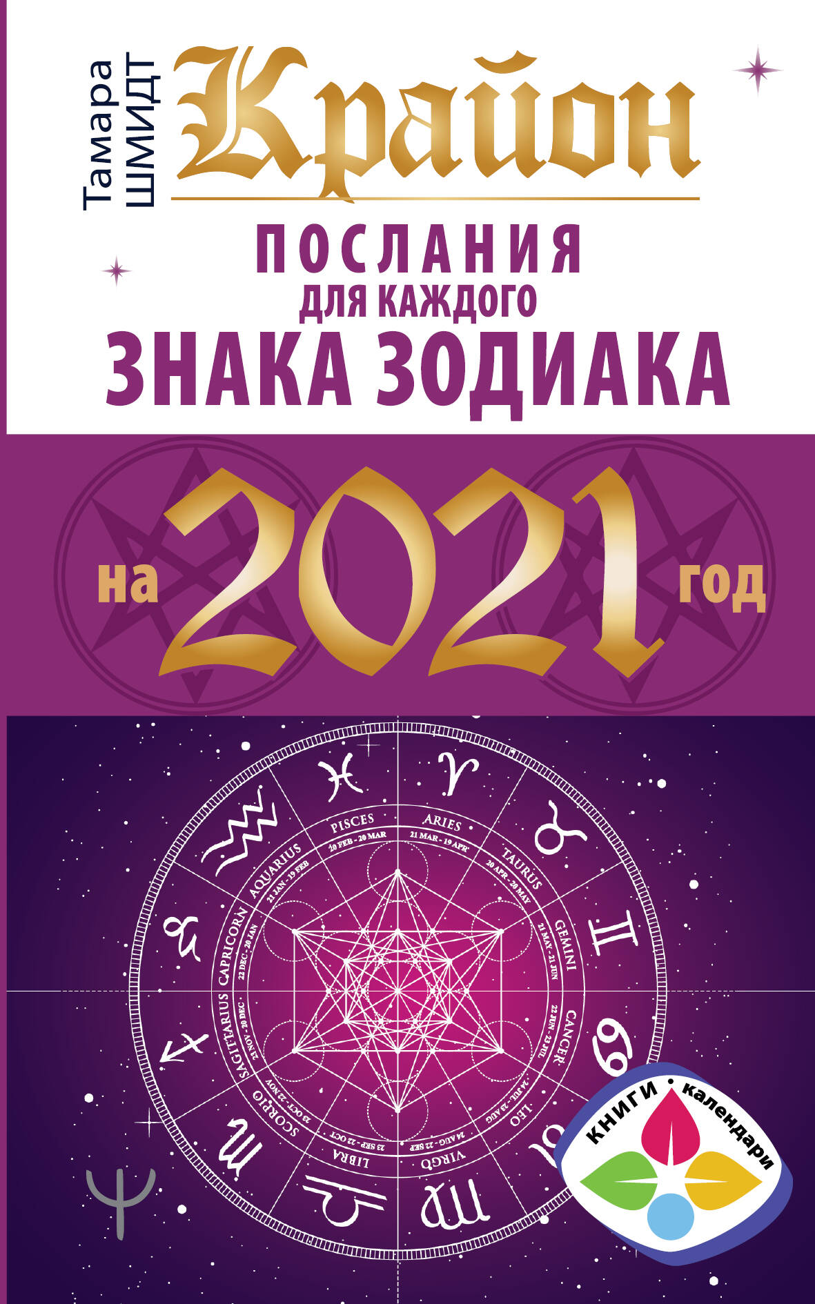 Шмидт Тамара  Крайон. Послания для каждого знака зодиака на 2021 год - страница 0