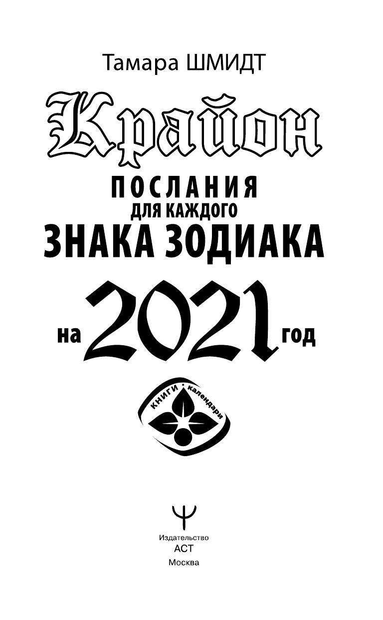 Шмидт Тамара  Крайон. Послания для каждого знака зодиака на 2021 год - страница 2