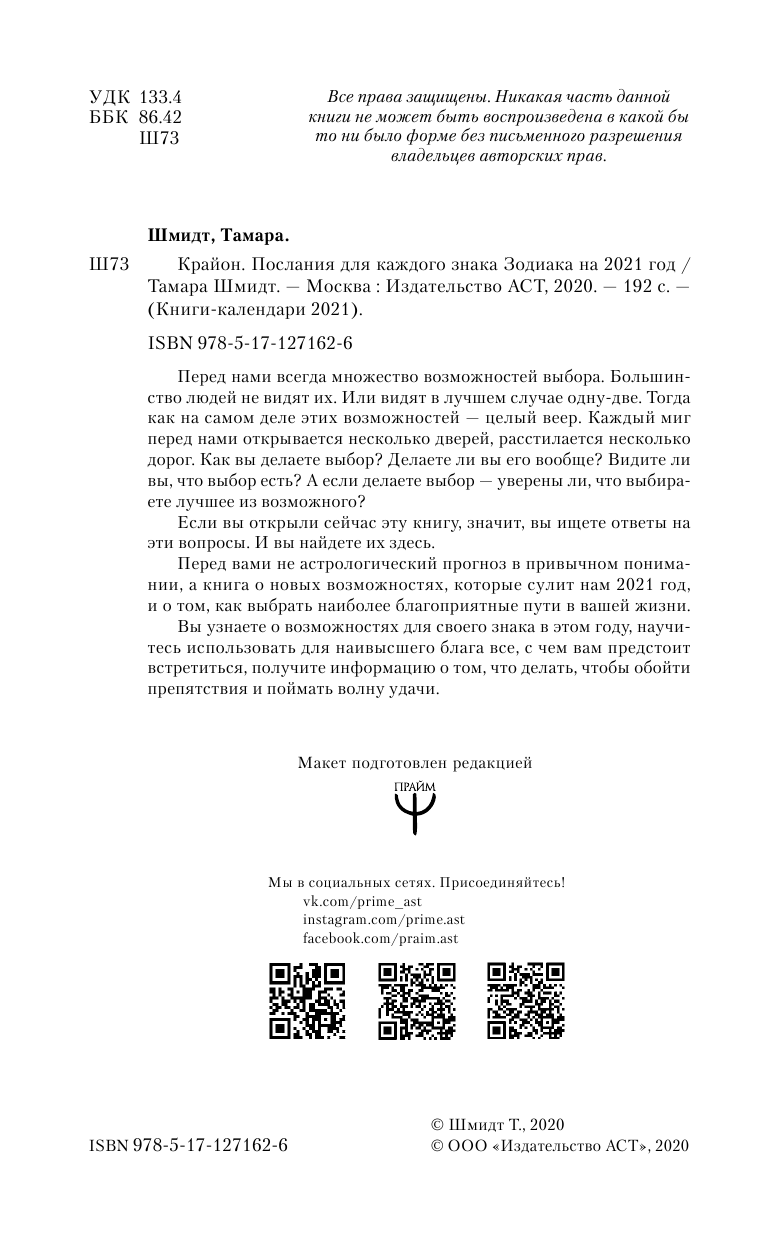 Шмидт Тамара  Крайон. Послания для каждого знака зодиака на 2021 год - страница 3