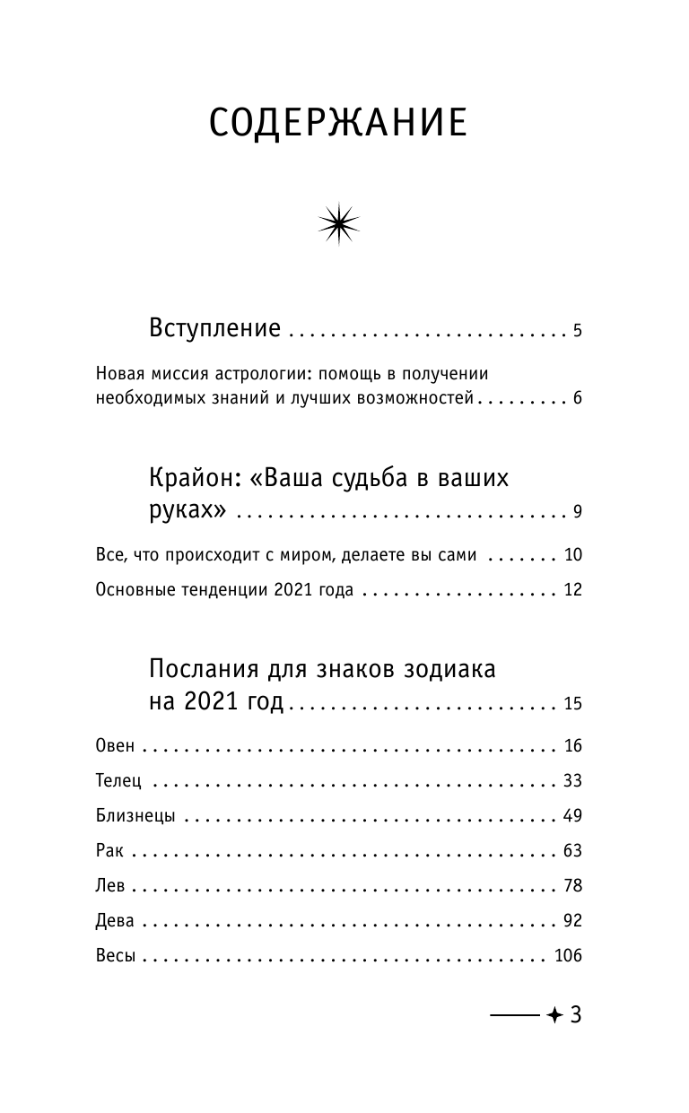 Шмидт Тамара  Крайон. Послания для каждого знака зодиака на 2021 год - страница 4