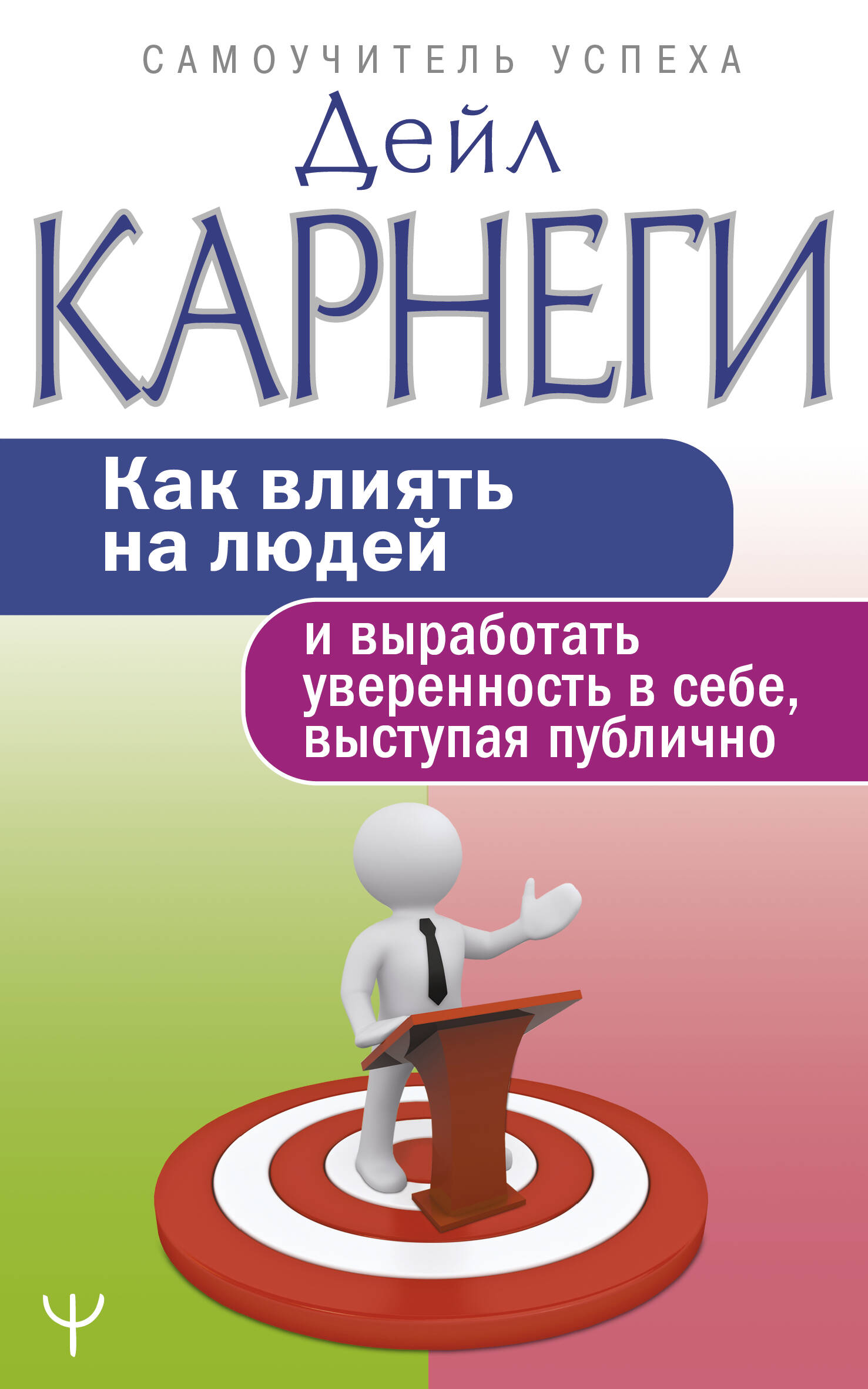 Карнеги Дейл Как влиять на людей и выработать уверенность в себе, выступая публично - страница 0