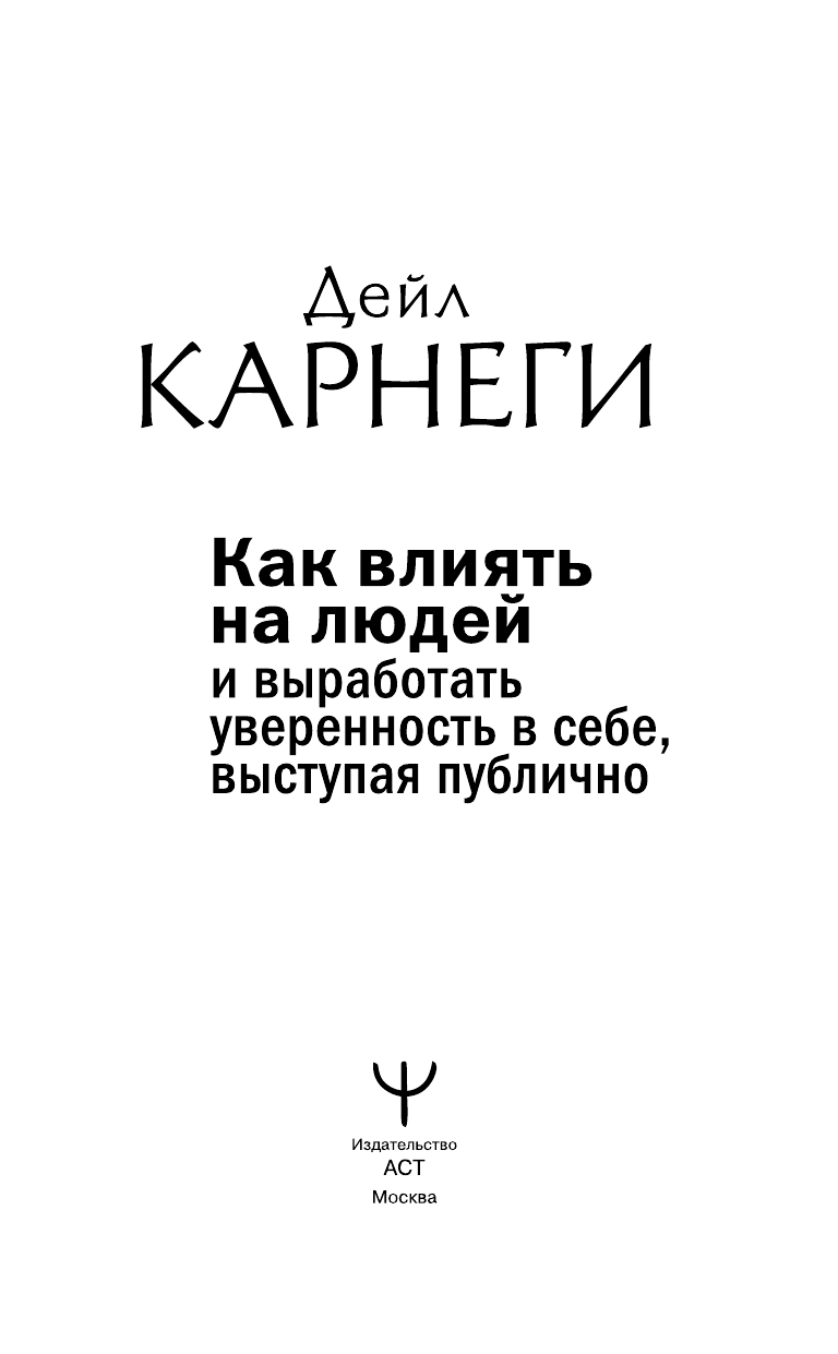 Карнеги Дейл Как влиять на людей и выработать уверенность в себе, выступая публично - страница 2