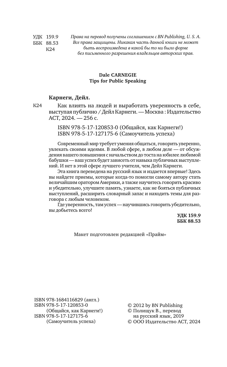 Карнеги Дейл Как влиять на людей и выработать уверенность в себе, выступая публично - страница 3