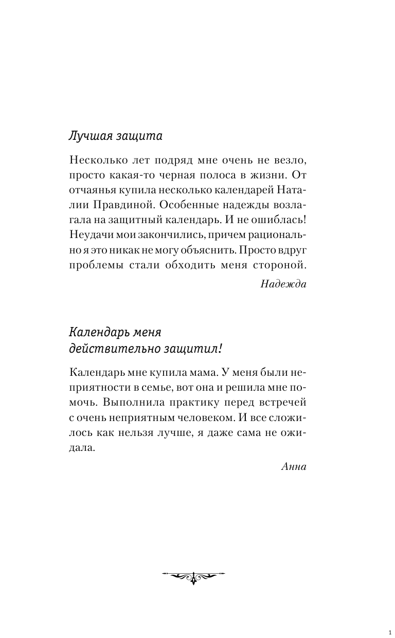 Правдина Наталия Борисовна Защитный календарь-оберег от бед и неудач на 2021 год. 365 практик от Мастера. Лунный календарь - страница 2