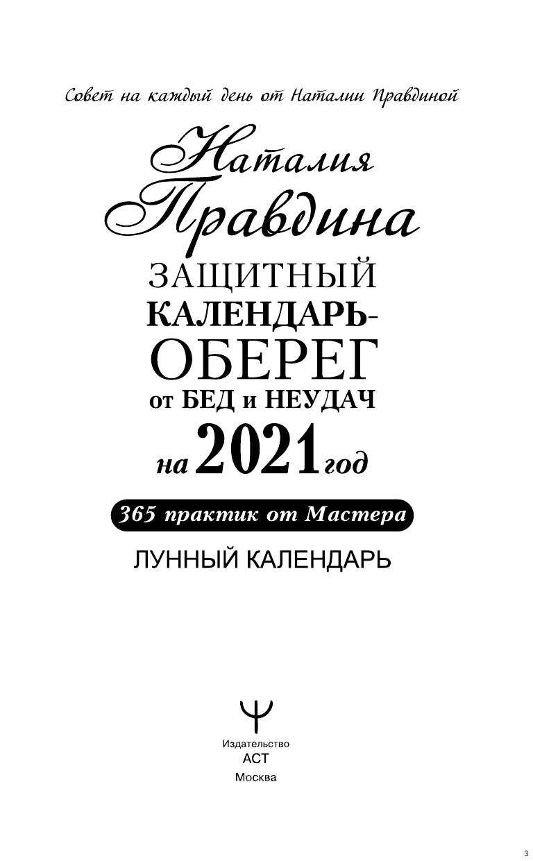 Правдина Наталия Борисовна Защитный календарь-оберег от бед и неудач на 2021 год. 365 практик от Мастера. Лунный календарь - страница 4