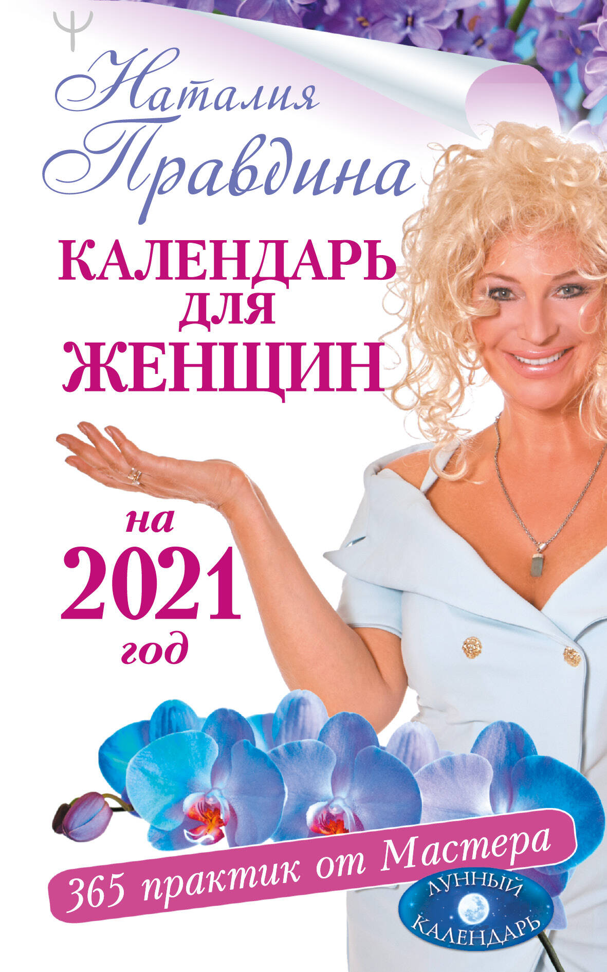 Правдина Наталия Борисовна Календарь для женщин на 2021 год. 365 практик от Мастера. Лунный календарь - страница 0