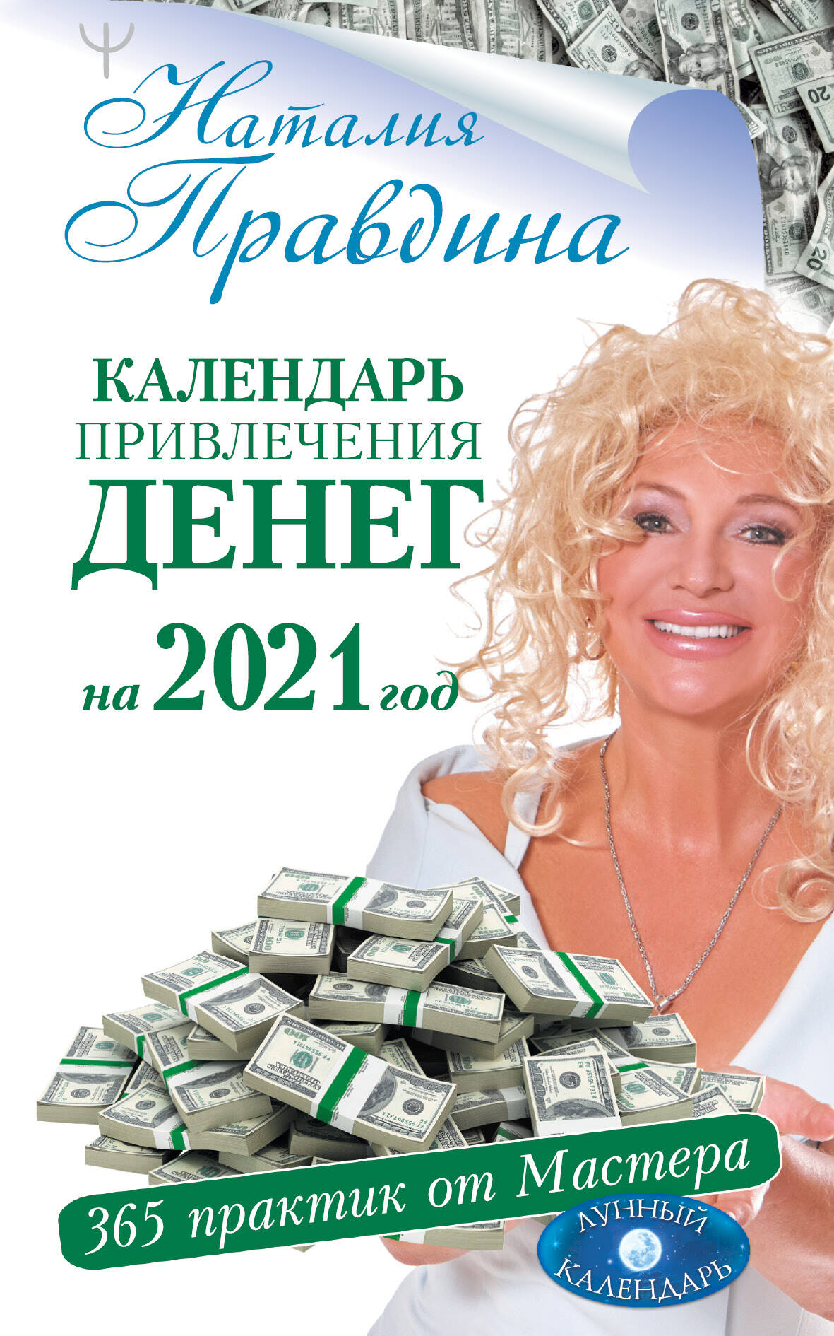 Правдина Наталия Борисовна Календарь привлечения денег на 2021 год. 365 практик от Мастера. Лунный календарь - страница 0