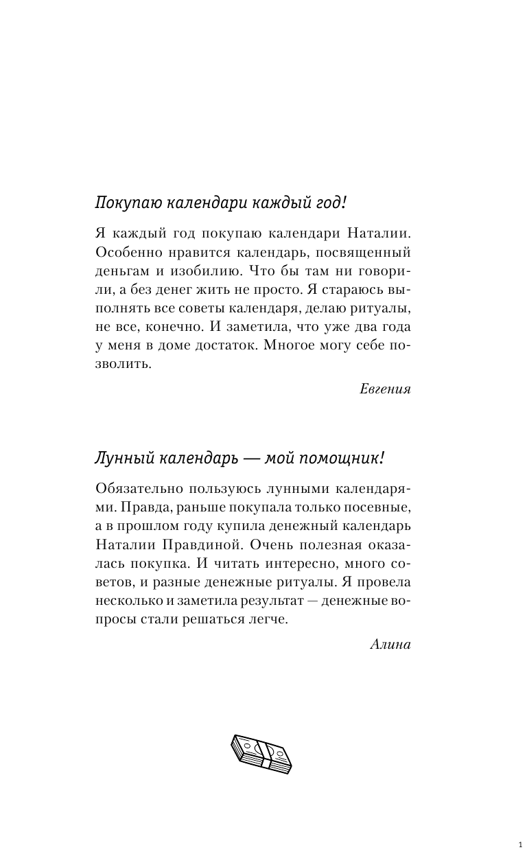 Правдина Наталия Борисовна Календарь привлечения денег на 2021 год. 365 практик от Мастера. Лунный календарь - страница 2