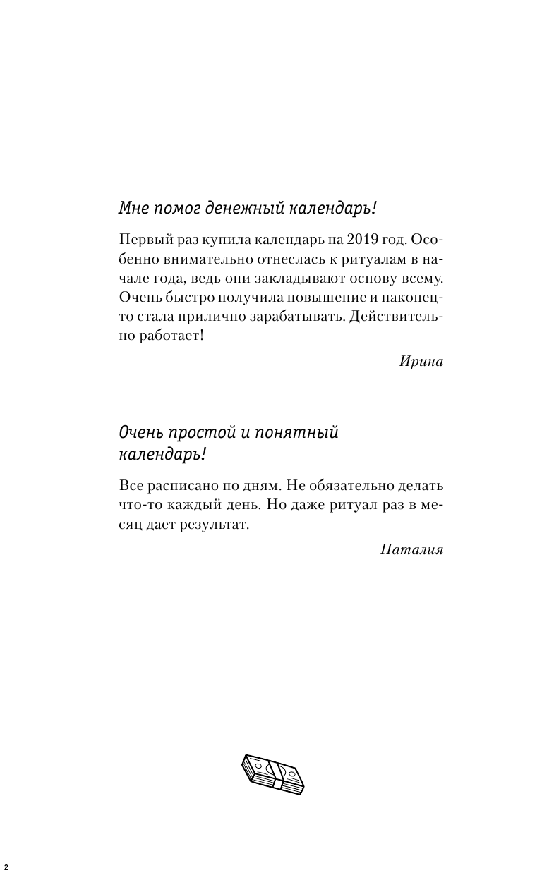 Правдина Наталия Борисовна Календарь привлечения денег на 2021 год. 365 практик от Мастера. Лунный календарь - страница 3