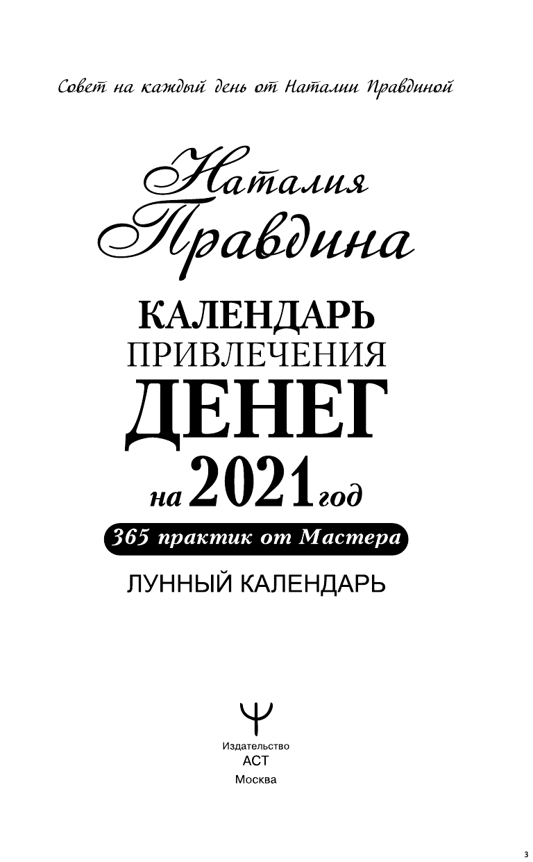 Правдина Наталия Борисовна Календарь привлечения денег на 2021 год. 365 практик от Мастера. Лунный календарь - страница 4