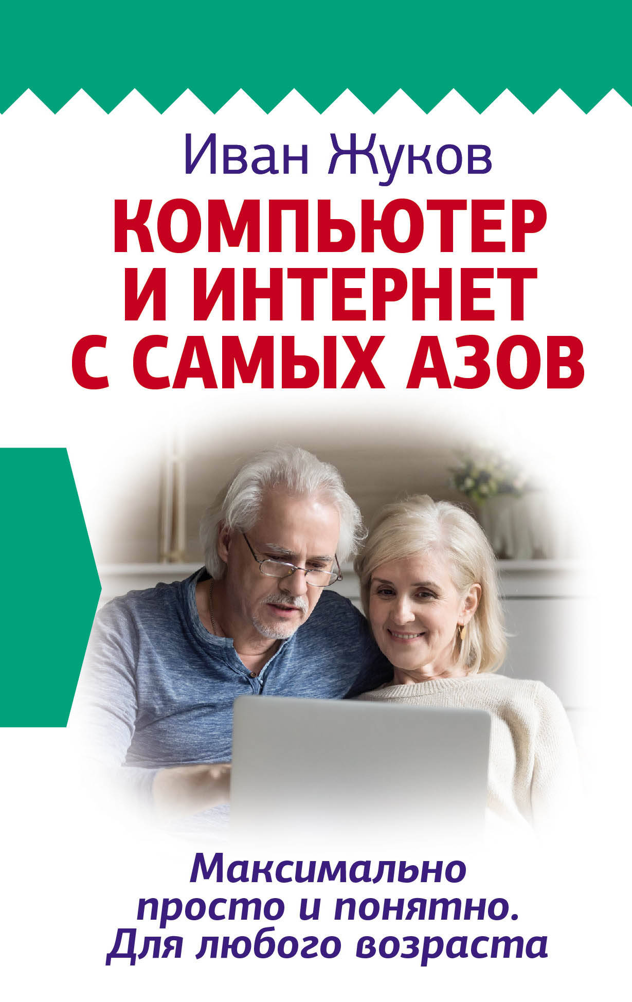 Жуков Иван  Компьютер и Интернет с самых азов. Максимально просто и понятно. Для любого возраста - страница 0