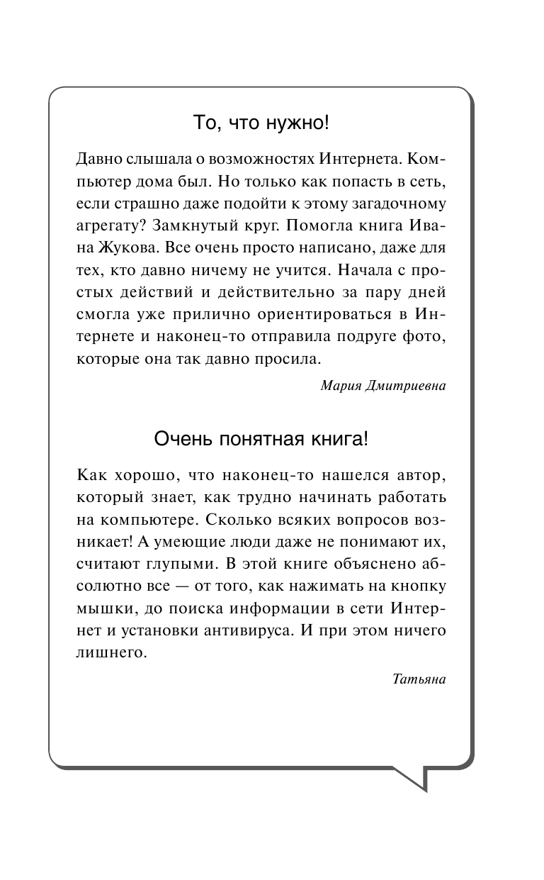 Жуков Иван  Компьютер и Интернет с самых азов. Максимально просто и понятно. Для любого возраста - страница 2