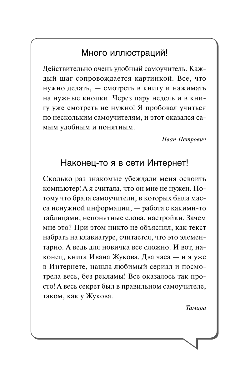 Жуков Иван  Компьютер и Интернет с самых азов. Максимально просто и понятно. Для любого возраста - страница 3