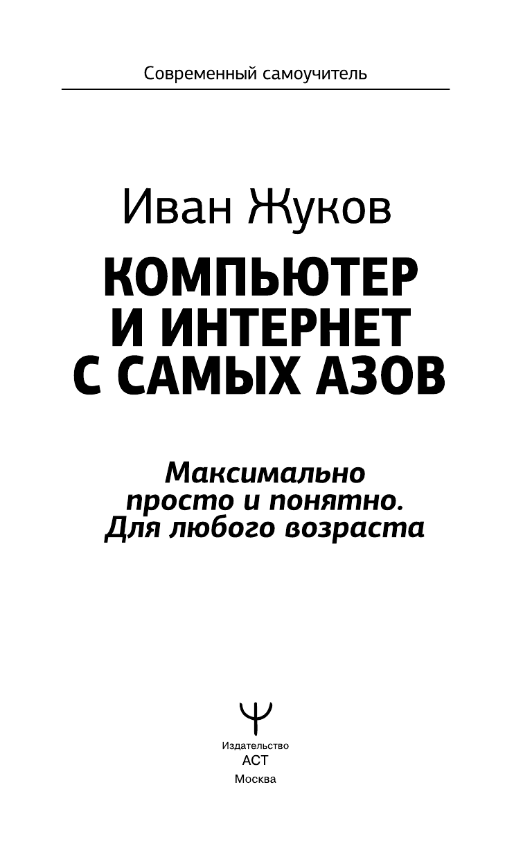 Жуков Иван  Компьютер и Интернет с самых азов. Максимально просто и понятно. Для любого возраста - страница 4