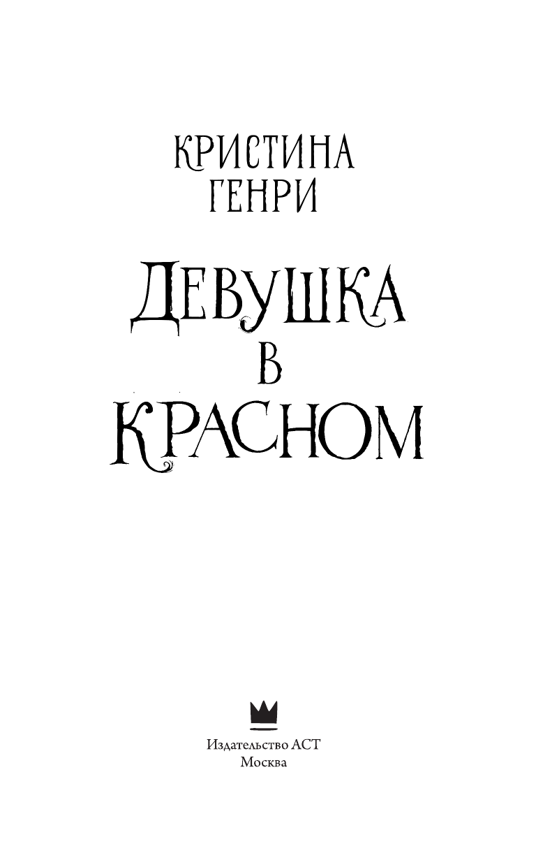 Генри Кристина Девушка в красном - страница 1