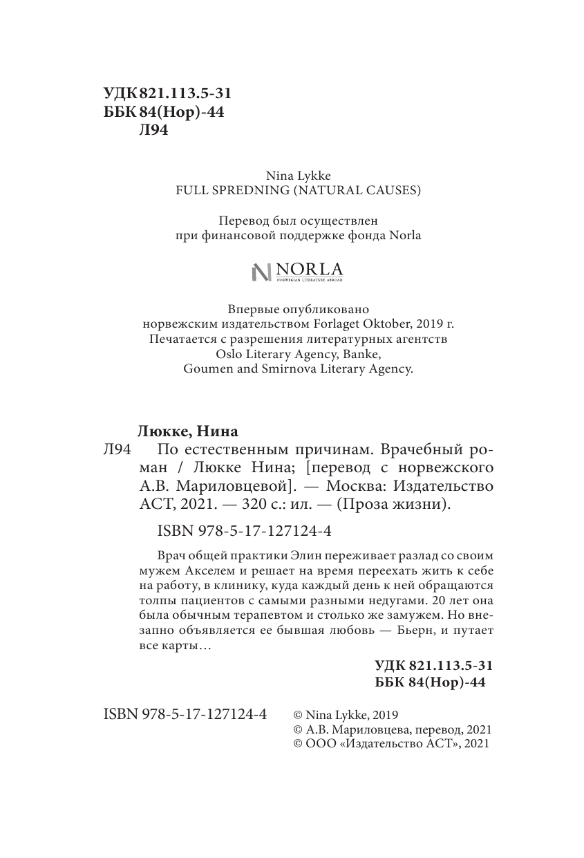 Люкке Нина По естественным причинам. Врачебный роман - страница 3