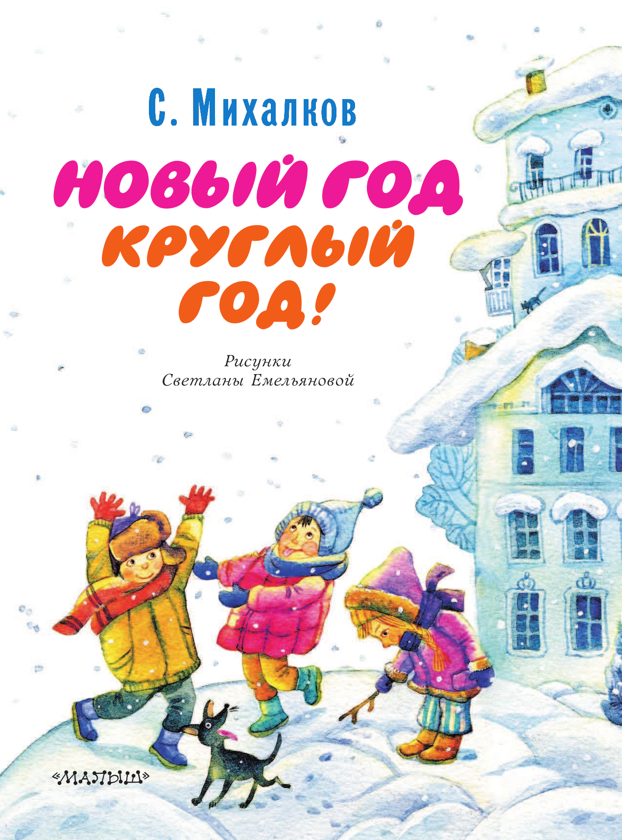 Михалков Сергей Владимирович Новый год круглый год! - страница 4