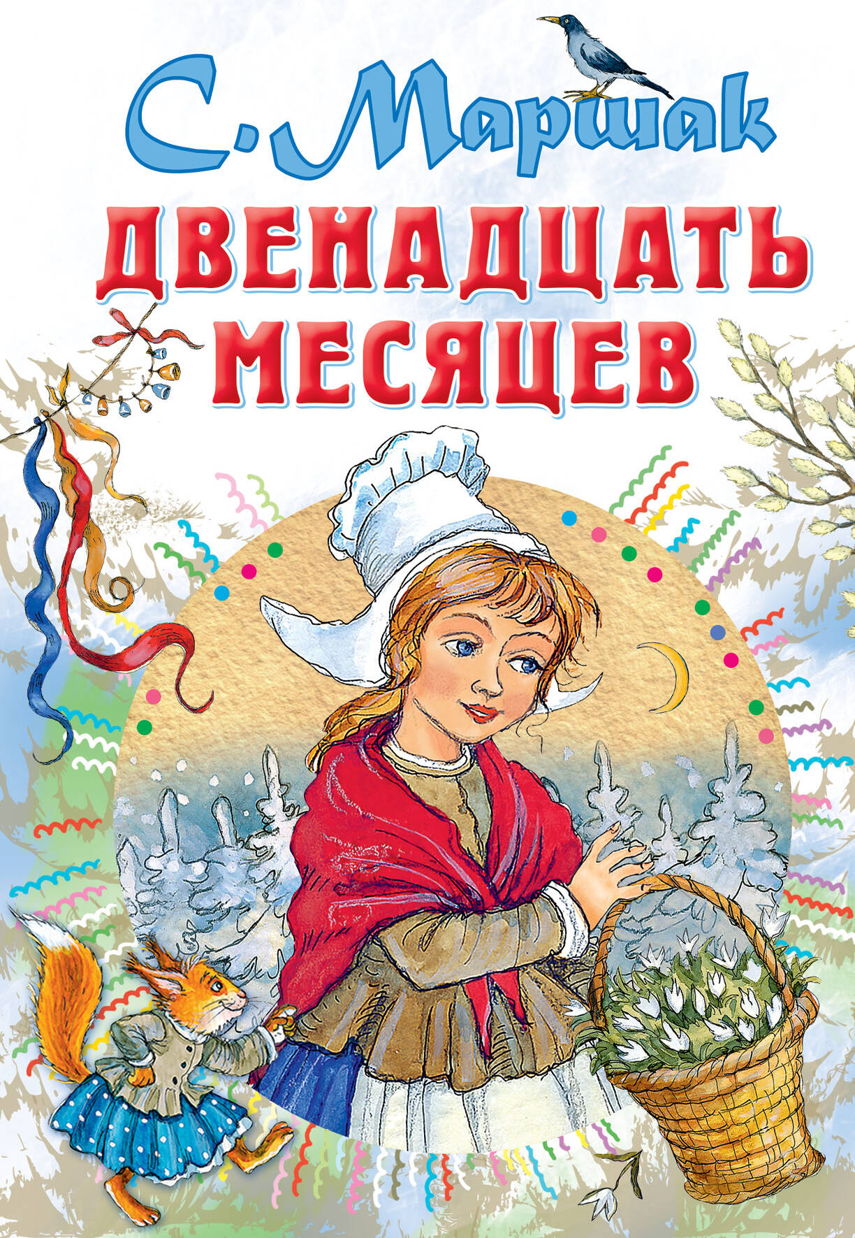 Маршак Самуил Яковлевич Двенадцать месяцев - страница 0