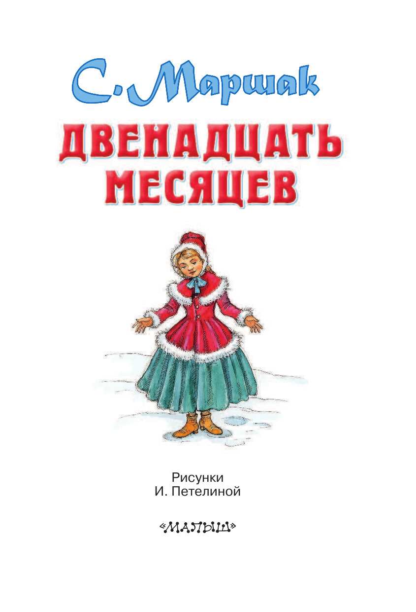 Маршак Самуил Яковлевич Двенадцать месяцев - страница 4