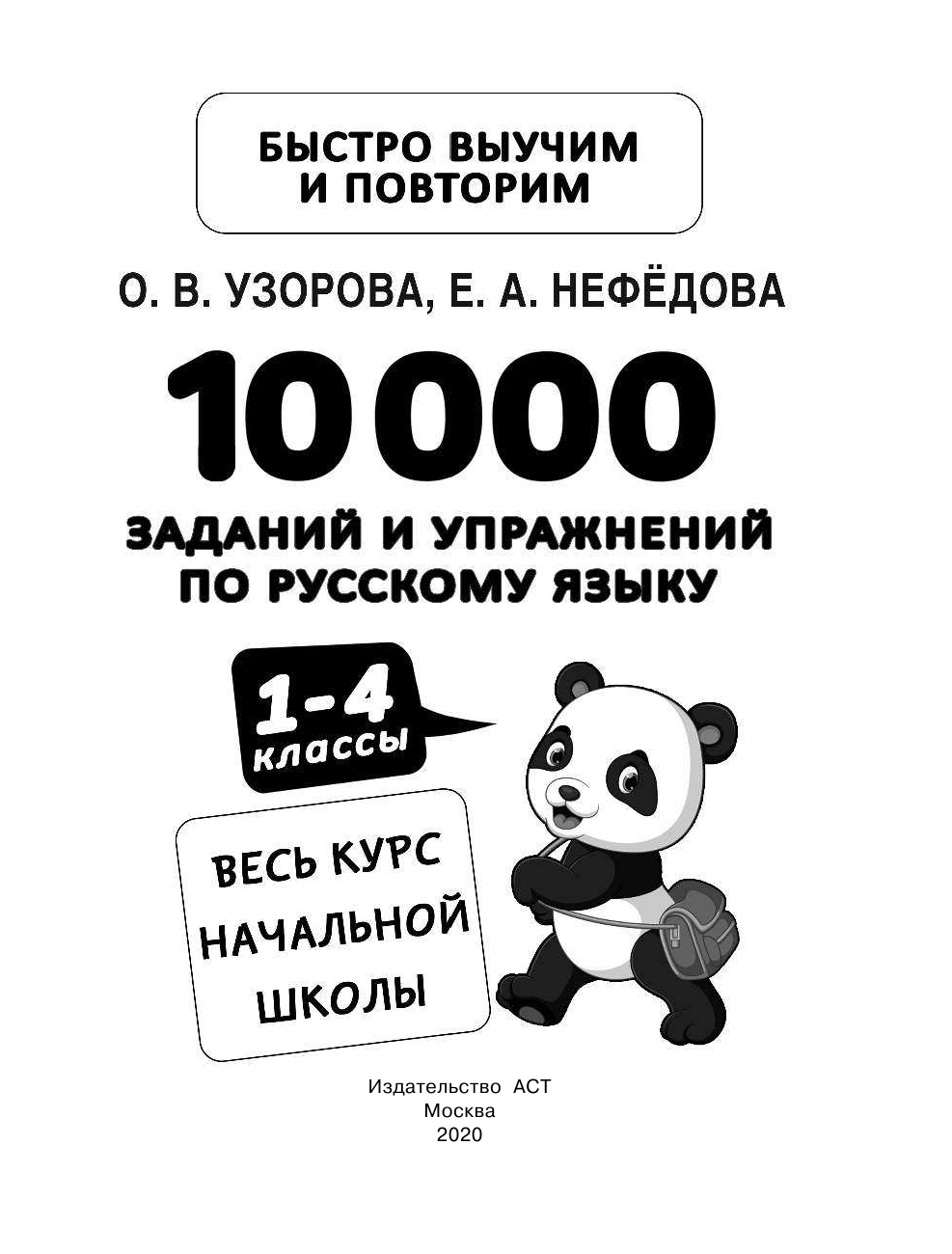 Узорова Ольга Васильевна, Нефедова Елена Алексеевна 10000 заданий и упражнений по русскому языку. 1-4 классы - страница 2