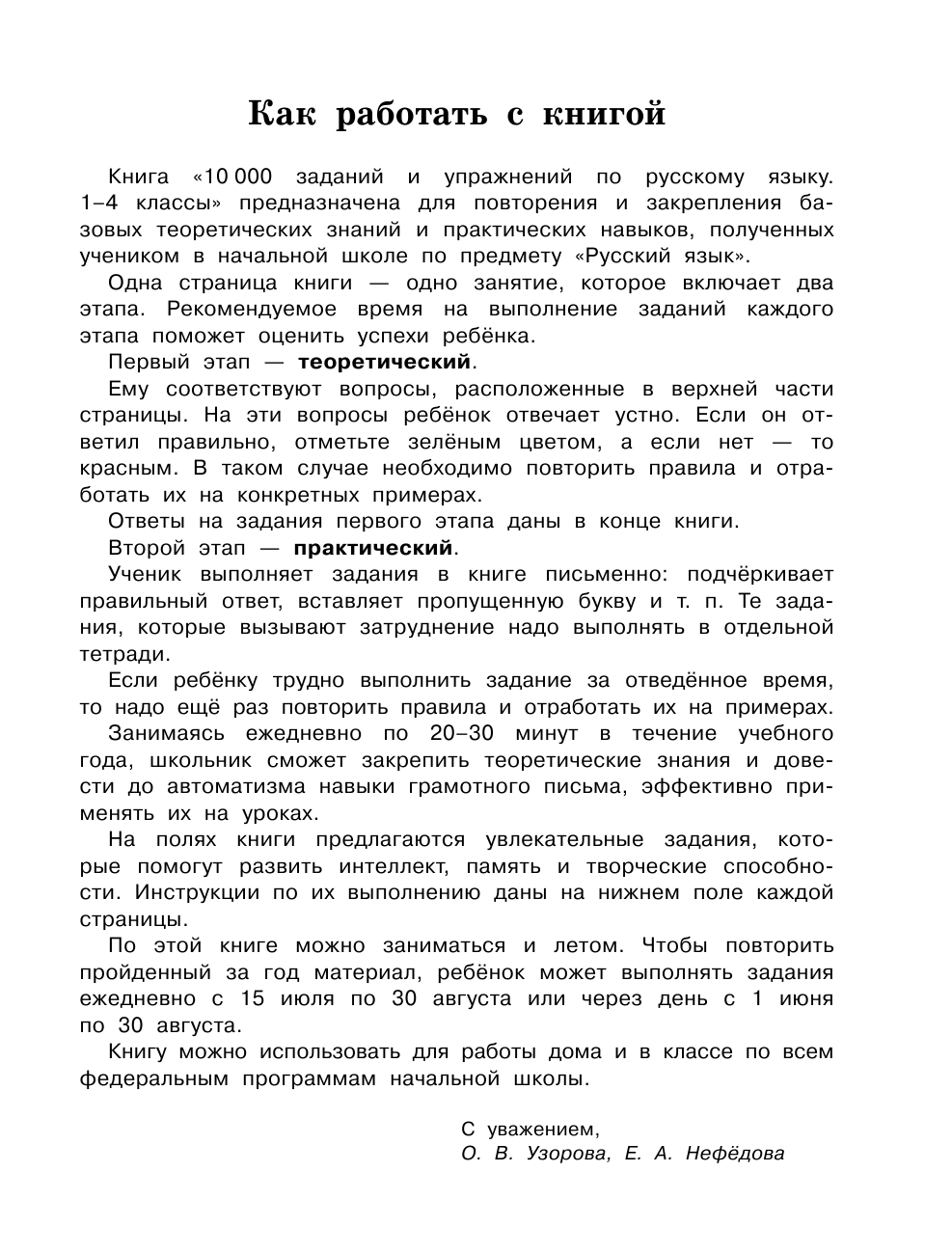 Узорова Ольга Васильевна, Нефедова Елена Алексеевна 10000 заданий и упражнений по русскому языку. 1-4 классы - страница 4