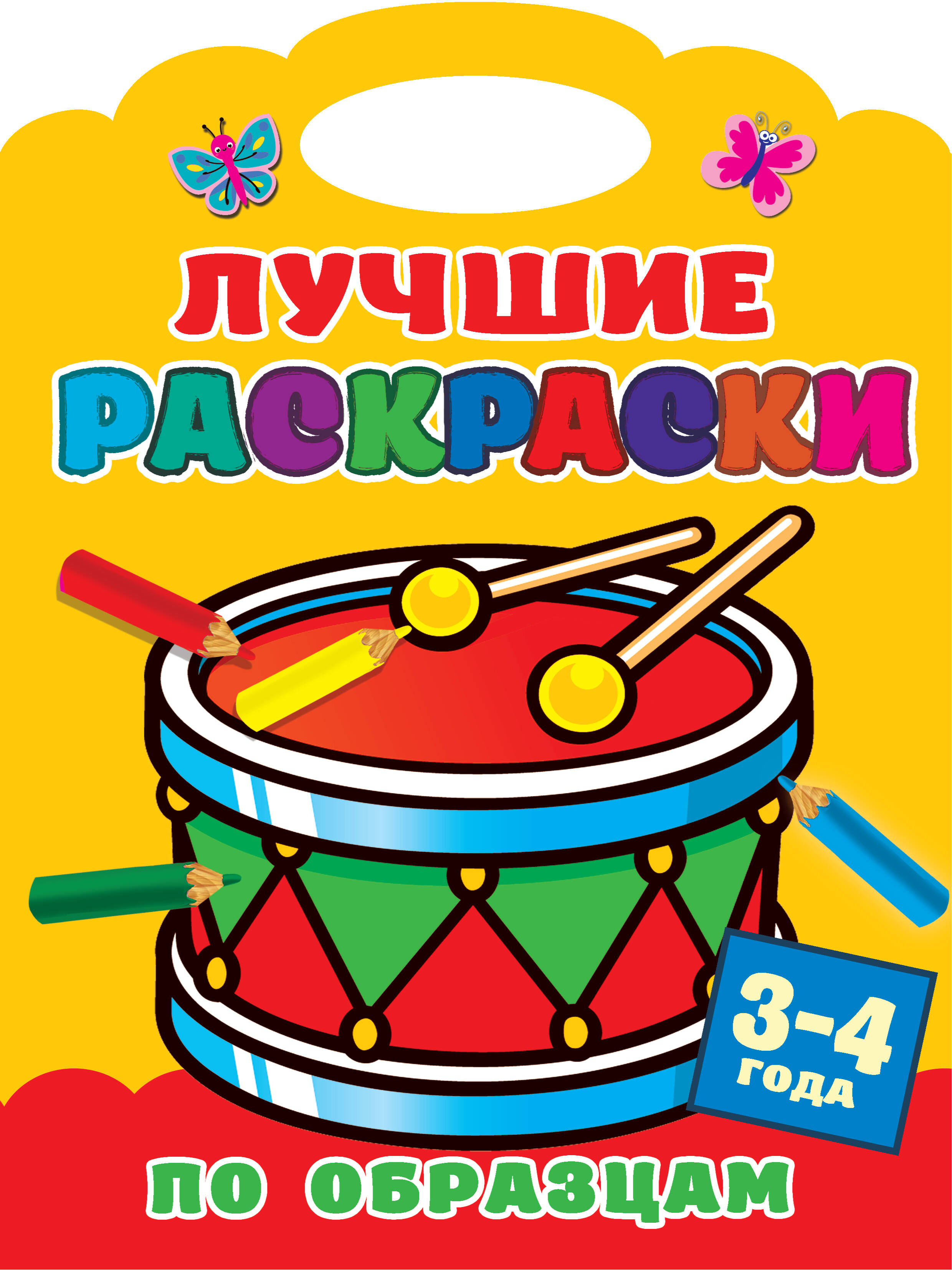  Лучшие раскраски по образцам. 3-4 года - страница 0