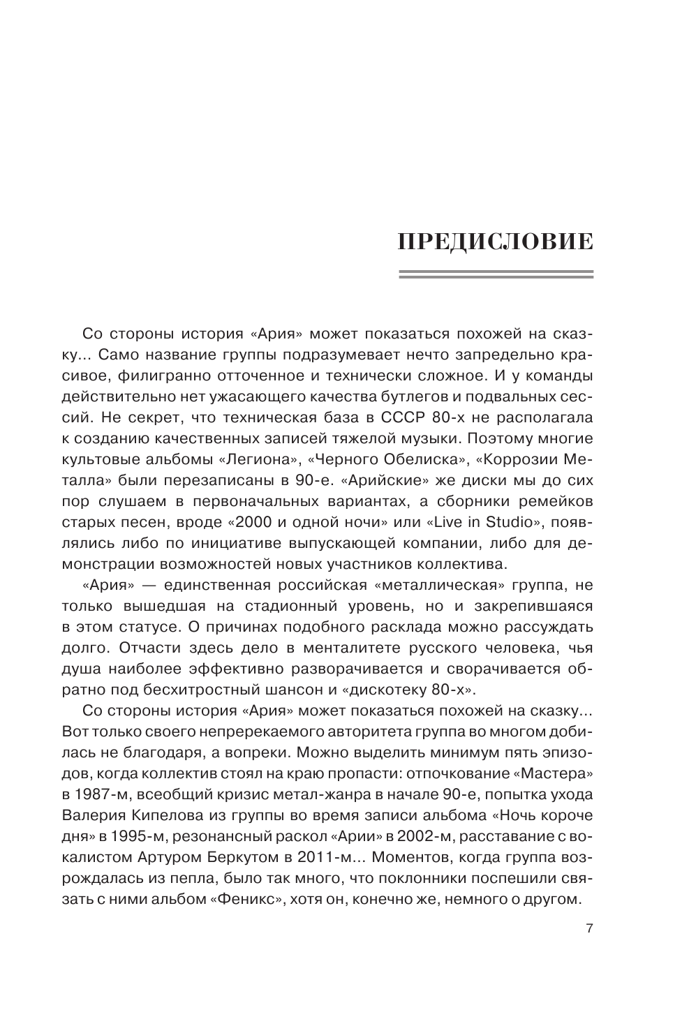 Ступников Денис Олегович Ария: Возрождение Легенды. Архивные фотографии, документы, живой рассказ участников - страница 3