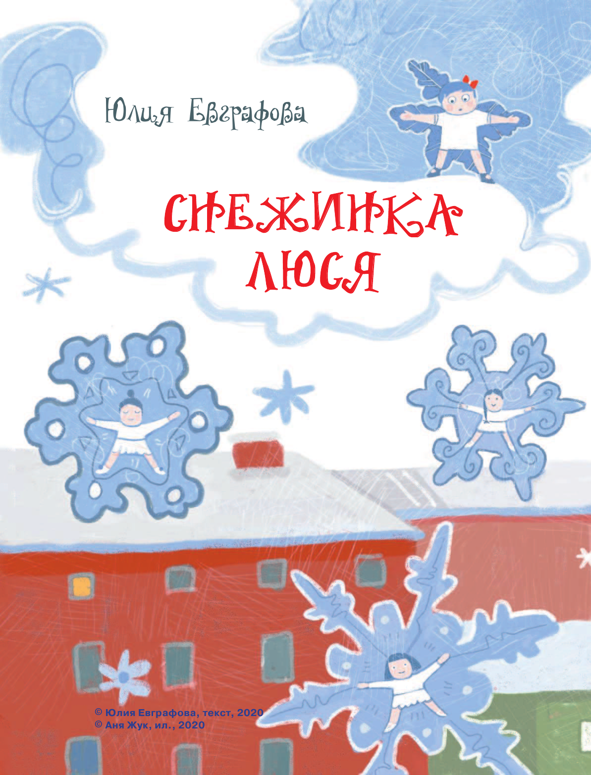 Матюшкина Катя , Оковитая Катя , Готти Саша , Евграфова Юлия Михайловна, Ивлиева Юлия Федоровна Сказки под ёлочку - страница 3