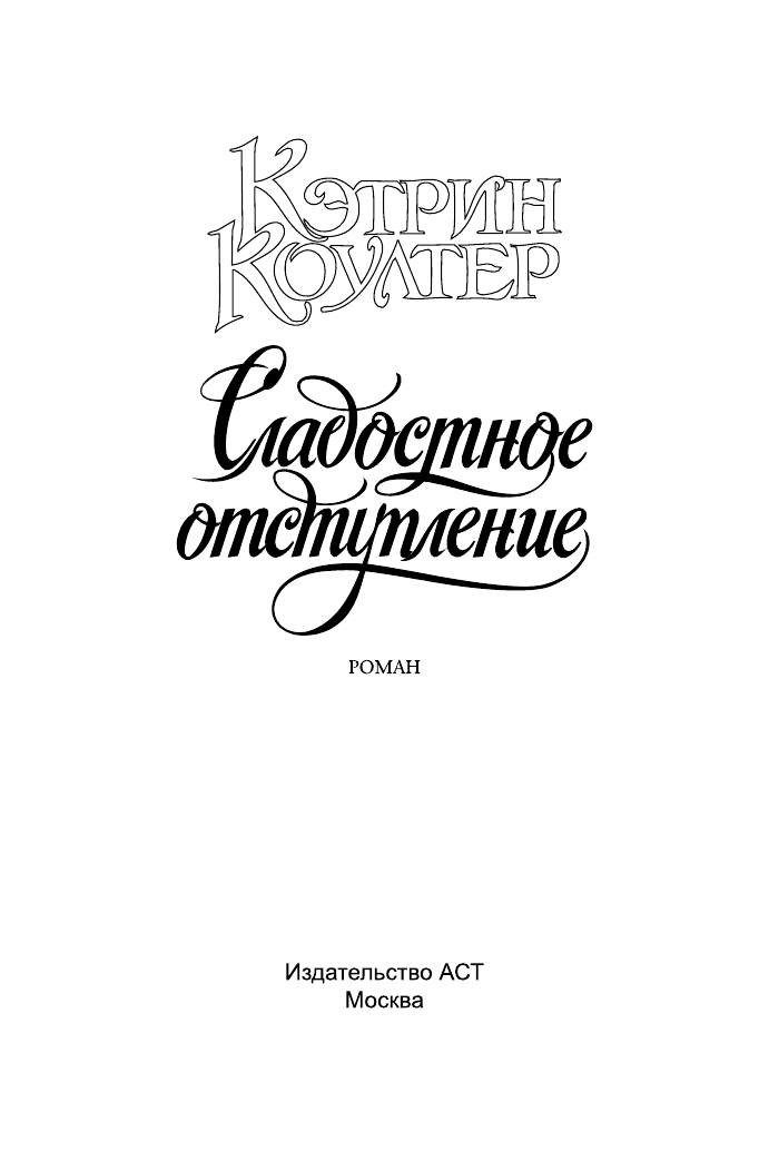 Коултер Кэтрин Сладостное отступление - страница 2