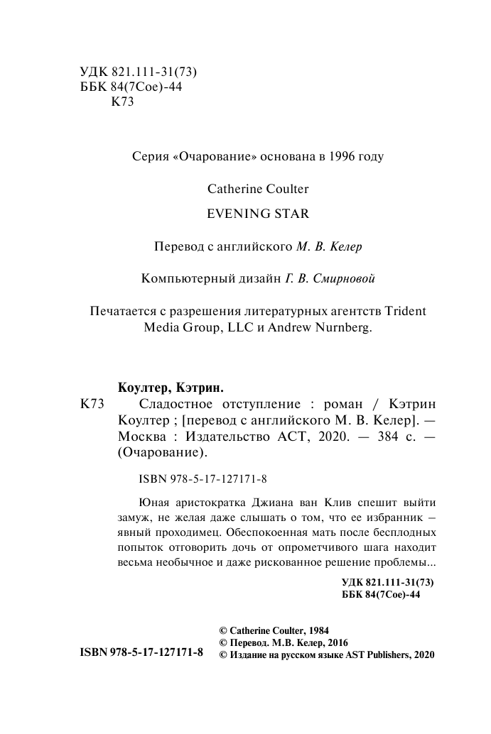 Коултер Кэтрин Сладостное отступление - страница 3