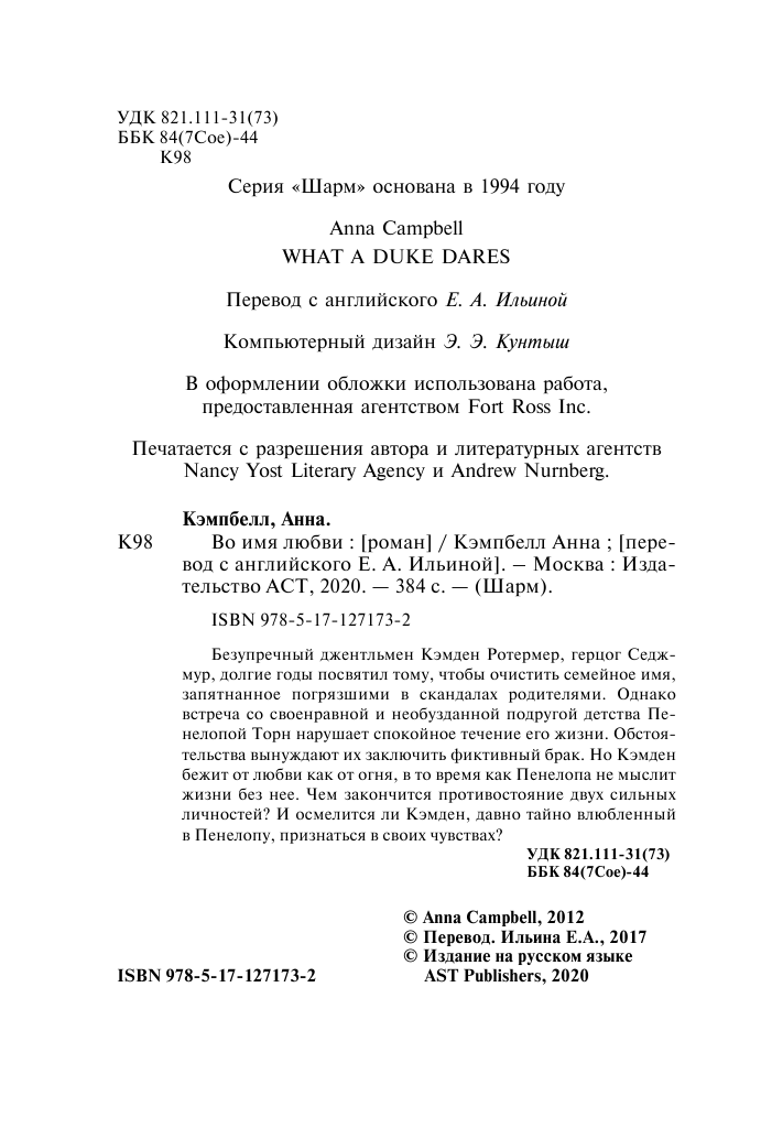 Кэмпбелл Анна Во имя любви - страница 3