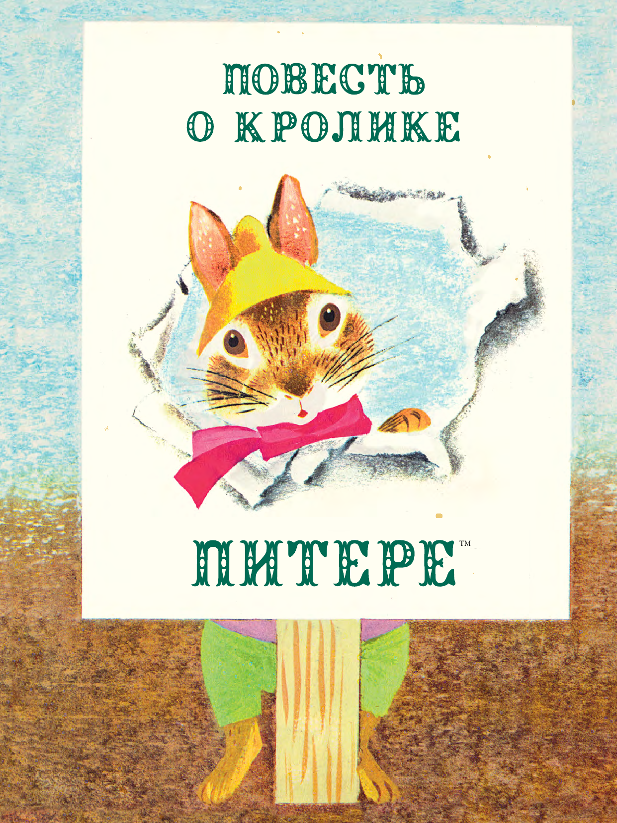 Поттер Беатрис, Вейсгард Леонард, Токмакова Ирина Петровна Повесть о кролике Питере - страница 1