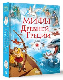 Мифы Древней Греции для детей