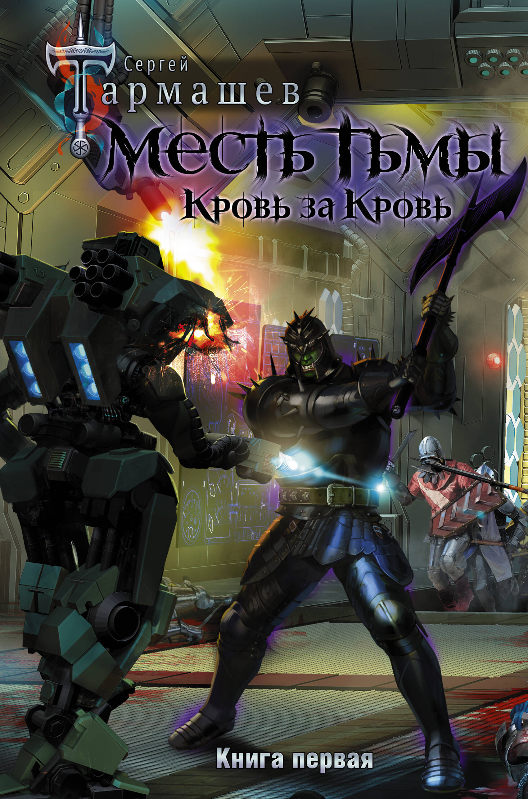 Тармашев Сергей Сергеевич Месть Тьмы. Кровь за кровь - страница 0