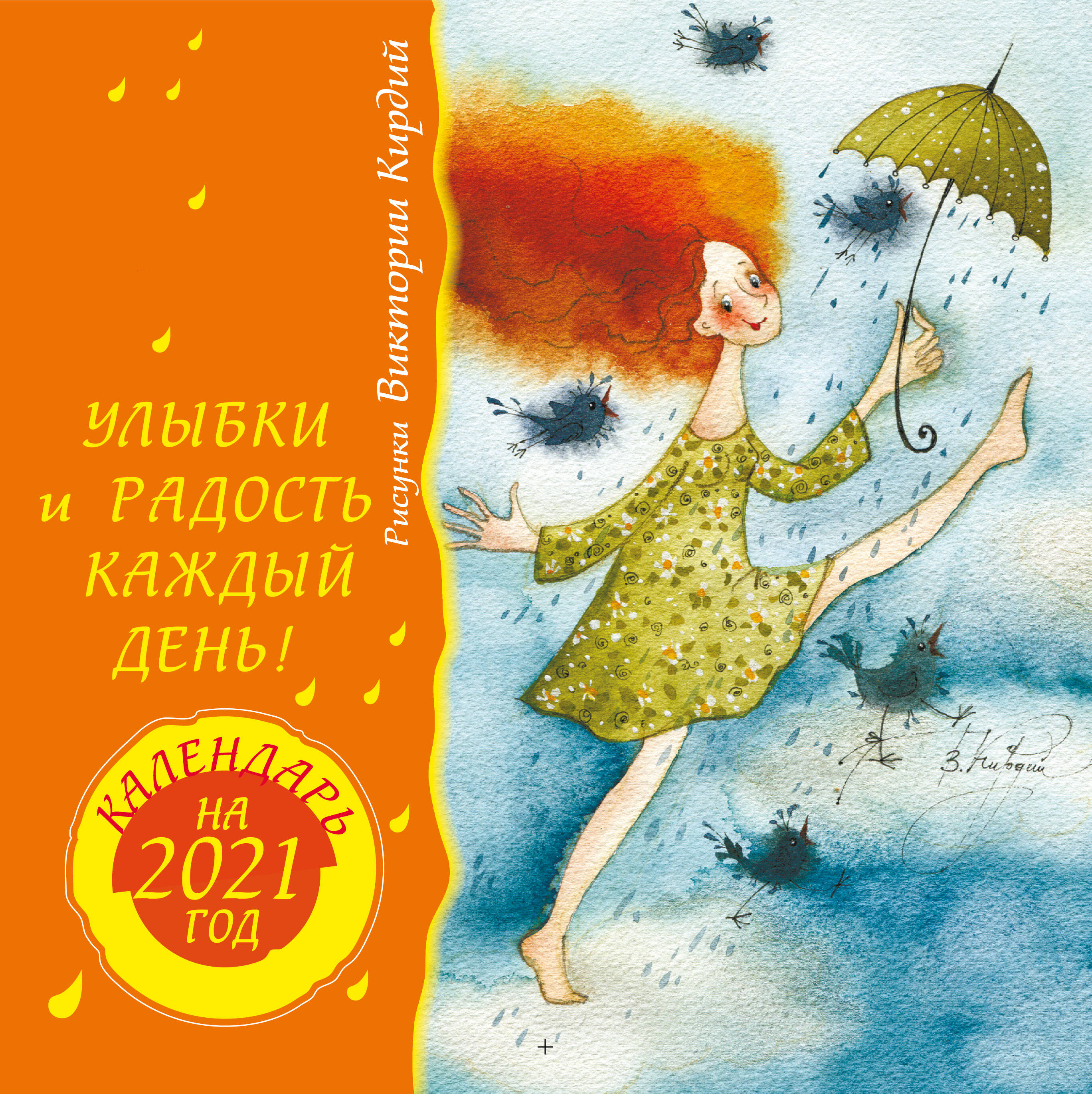 Кирдий Виктория Эрнестовна Улыбки и радость каждый день. Календарь на 2021 год - страница 0